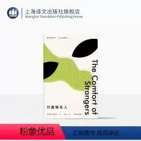 [正版]只爱陌生人(麦克尤恩作品) “恐怖伊恩”两部小型杰作之一 上海译文出版社 出版