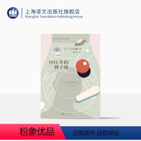 [正版]1973年的弹子球 村上春树著 林少华译 日本文学小说 长篇小说 上海译文出版社