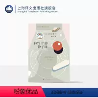 [正版]1973年的弹子球 村上春树著 林少华译 日本文学小说 长篇小说 上海译文出版社
