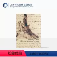 [正版]雨果旅行画记 [法]雨果 著 陆泉枝 译 巴黎圣母院 作者的旅行手记 全文彩印 上海译文出版社