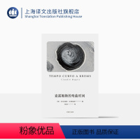[正版]克雷姆斯的弯曲时间 [意]克劳迪奥·马格里斯 著 陈英 译 短篇集 探寻时间本质 爱因斯坦时空理论的小说实践