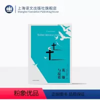 [正版]英雄与坟墓 [阿根廷]埃内斯托·萨瓦托 著 申宝楼 边彦耀 译 拉美 文学爆炸 阿根廷版 百年孤独、喧哗与骚动