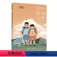 贾里小时候 [正版]糊里糊涂的铁哥们 — 贾里小时候 秦文君著 贾里贾梅作者秦文君老师再次执笔 语言幽默明快 经典延续