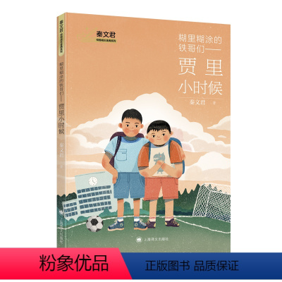 贾里小时候 [正版]糊里糊涂的铁哥们 — 贾里小时候 秦文君著 贾里贾梅作者秦文君老师再次执笔 语言幽默明快 经典延续