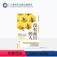 [正版]没有面目的人:新资本主义之下工作的个人后果 译文坐标 经济学理论 社会学研究 解读打工人困境 上海译文出版社