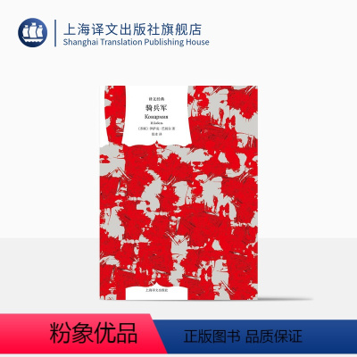 [正版]骑兵军 译文经典 伊萨克巴别尔 作者代表作 短篇小说 苏联红军 战争古诗 军旅生活 欧美文学 上海译文出版社