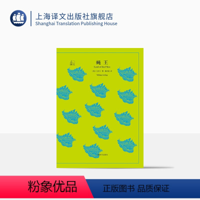 [正版]蝇王 戈尔丁著 龚志成译 罗振宇《阅读的方法》好书 译文40系列 全译本中文版 经典文学名著 上海译文出版社