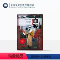 [正版]血疫埃博拉的故事 普雷斯顿 文明与病毒之间只隔了一个航班的距离真实远比想象更惊悚 译文纪实 科普读物 上海译文