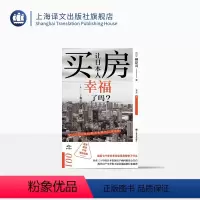 [正版]买房让日本人幸福了吗? 译文坐标 [日]榊淳司 著 木兰 译 房地产投资 置业 房贷 产权 泡沫危机 上海译文