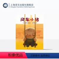单本全册 [正版]风车小猪 [日]童可之家 儿童绘本 奥斯卡动画短片提名电影改编绘本 上海译文出版社