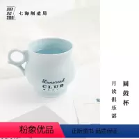 圆鼓杯·月读俱乐部 [正版]圆鼓杯· 四种|景德镇高温陶瓷|300ml|作家周边礼物|上海译文出版社七海制造局七海日志