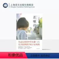 [正版]晨曦将至 [日]辻村深月 著 马惠 译 残酷青春物语 单身女性在日本现代社会中的艰难处境 上海译文出版社