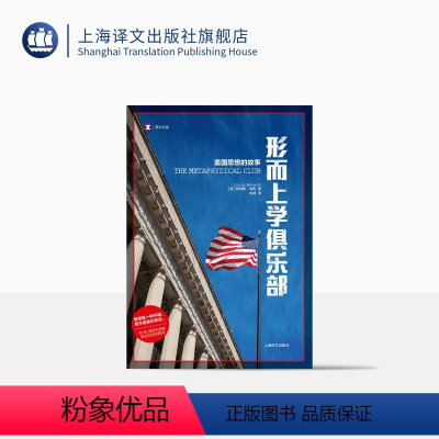 [正版]形而上学俱乐部:美国思想的故事 译文纪实 [美]路易斯•梅南 舍其译 纪实文学历史 思想 第86届普利策奖 上