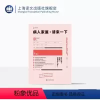 [正版]病人家属请来一下/签名本 王兴著 译文科学 上海市第一人民医院胸外科主治医师 一线10年工作经验 上海译文出版