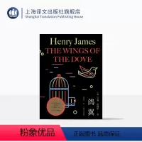 [正版]鸽翼 [美]亨利·詹姆斯 黄协安 译 意识流 心理分析 “国际主题”的小说 小说艺术 上海译文出版社