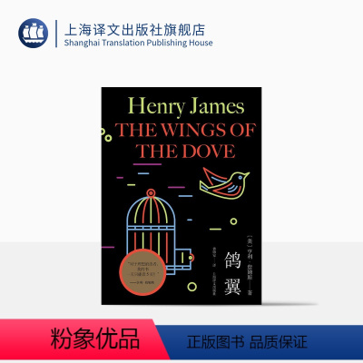 [正版]鸽翼 [美]亨利·詹姆斯 黄协安 译 意识流 心理分析 “国际主题”的小说 小说艺术 上海译文出版社