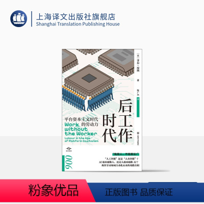 [正版]后工作时代 [英]菲尔·琼斯 著 陈广兴 译 译文坐标 经济学理论 数字经济 人工智能 工作研究 上海译文出版