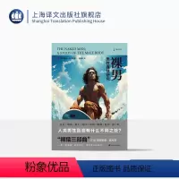 [正版]裸男 [英]德斯蒙德·莫利斯 著 译文科学 李家真 译 “裸猿三部曲”作者作品 一部 以动物学家的角度来打量人