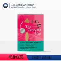 [正版]十年一梦 [美]梅格·沃利特兹 著 王颖 译 聚焦女性的婚姻、育儿、工作和金钱 都市女性故事 上海译文出版社