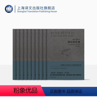 [正版]雷蒙德钱德勒作品(精装)九种十册 [美]雷蒙德钱德勒 著 顾真/宋玲等译 悬疑推理侦探小说 图书籍 上海译文出