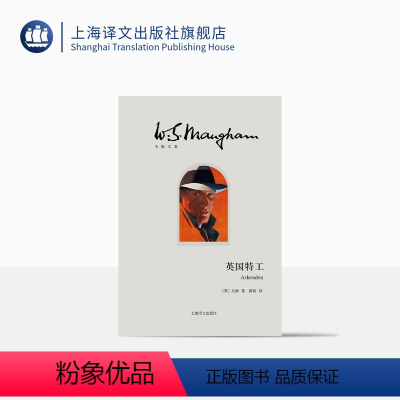 [正版]英国特工(毛姆文集) 小说 侦探 悬疑 推理 毛姆 上海译文出版社