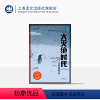 [正版]大灭绝时代 一部反常的自然史 译文纪实 2015年普利策奖新闻奖非虚构写作奖 比尔盖茨 纪实文学 上海译文出版