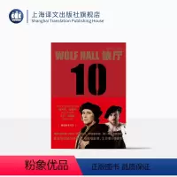 [正版]狼厅(十周年纪念版) [英]希拉里·曼特尔 著 都铎三部曲 BBC同名英剧原著 另著提堂/镜与光 英国布克奖