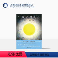 [正版]我是月亮 [日]青山七惠 著 [日]刀根里衣 绘 童话绘本 彭懿 周龙梅 译 两位女性艺术家共同编织的梦幻世