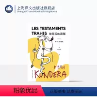 [正版]被背叛的遗嘱(2022新版) 米兰·昆德拉 著 余中先 译 小说评论 谈论卡夫卡海明威拉伯雷等 上海译文出版社