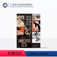 [正版]洛阿娜女王的神秘火焰 [意]翁贝托·埃科 著 王永年 译 简体中文版首次引进 玫瑰的名字作者 当代达·芬奇 上