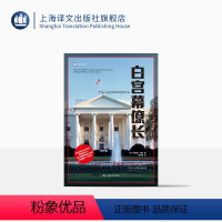 [正版]白宫幕僚长 译文纪实 [美]克里斯·威珀 著 傅洁莹 译 白宫 行政管理 纪实文学 上海译文出版社