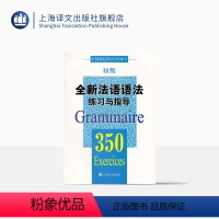 [正版]全新法语语法练习与指导 350初级 法语语法 初级法语语法 大学语法教程 实用法语语法习题集 图书籍 上海译文