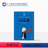 单本全册 [正版]小王子 夏洛书屋 [法]圣埃克絮佩里 世界儿童经典名著 以小王子的孩子式的眼光透视出成人的空虚 上海译
