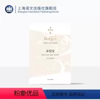 [正版]永恒史 [阿根廷]豪尔赫路易斯博尔赫斯 刘京胜译 随笔集 一九三六年出版 收八篇 代表作小径分岔的花园 上海译