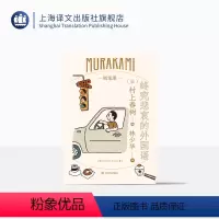 [正版]终究悲哀的外国语 [日]村上春树 林少华译 随笔作品 旅美期间趣闻轶事 少年时代 夫妻关系的自白 日本文学 上