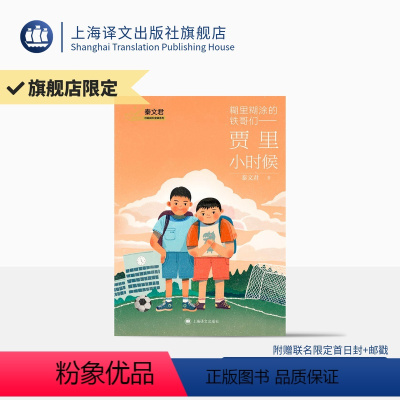 [正版]签名本/糊里糊涂的铁哥们 — 贾里小时候 秦文君著 秦老师亲笔签名 儿童文学经典 小学必读 值得收藏 上海译文
