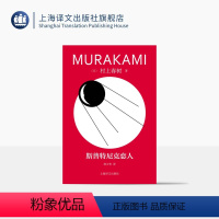 [正版]斯普特尼克恋人 修订版村上春树精装系列 [日]村上春树 著 林少华 译 偶然相遇,永离永别的悲伤之作 上海译文