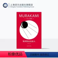 [正版]斯普特尼克恋人 修订版村上春树精装系列 [日]村上春树 著 林少华 译 偶然相遇,永离永别的悲伤之作 上海译文