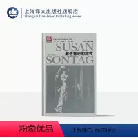 [正版]激进意志的样式 苏珊桑塔格 苏珊桑塔格全集 欧美文学小说 上海译文出版社