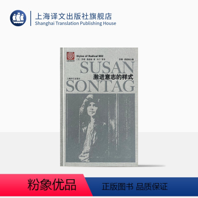 [正版]激进意志的样式 苏珊桑塔格 苏珊桑塔格全集 欧美文学小说 上海译文出版社