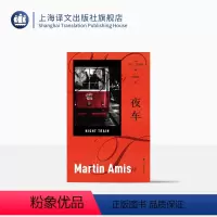 [正版]夜车 [英]马丁·艾米斯 著 马丁·艾米斯作品 何致和 译 文坛顽童 风格巨匠以侦探小说为外壳 探讨了“死亡”