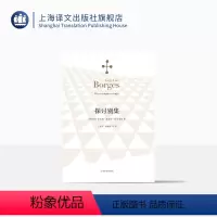 [正版]探讨别集 博尔赫斯著 王永年译 外国小说文学书籍 阿根廷现代短篇小说集 代表作小径分岔的花园 图书籍 上海译文