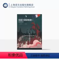 [正版]法国大革命物语1:革命的狮子 佐藤贤一著 外国小说 日本文学 历史读本 日本第68届每日出版文化奖特别奖 上海
