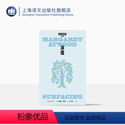 [正版]浮现 [加]阿特伍德 著 蒋立珠 译 玛格丽特·阿特伍德作品系列 使女的故事作者代表作 文坛地位奠基之作 上海