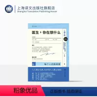 [正版]医生,你在想什么:每个人的疾病课 王兴 著 译文科学 罗翔 陶勇 人人都会生病但并非人人都会看病 上海译文