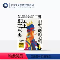 [正版]国王正在死去[法]欧仁·尤内斯库著 尤内斯库戏剧全集 黄晋凯等译 荒诞派戏剧大师世纪之作 一部莎士比亚式的悲喜