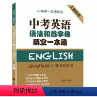 [正版]中考英语语法和首字母填空一本通 上海译文出版社