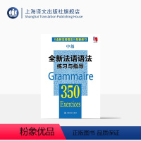 [正版]全新法语语法练习与指导350中级 张彤等编著 从零开始学法语 法语阅读书籍 法语听力辅导参考书 法语基础教程