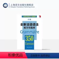 [正版]全新法语语法练习与指导350中级 张彤等编著 从零开始学法语 法语阅读书籍 法语听力辅导参考书 法语基础教程