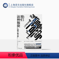 [正版]我们这种叛徒 [英]约翰勒卡雷 杨懿晶 译 国际犯罪题材力作 电影由戴米恩路易斯主演 外国文学小说 上海译文出